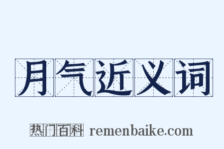 月气近义词是什么意思的图片